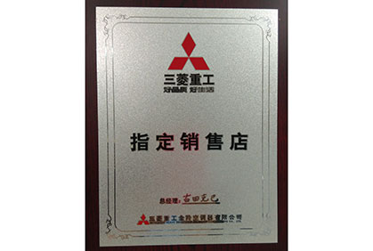 三菱重工指定銷(xiāo)售店…