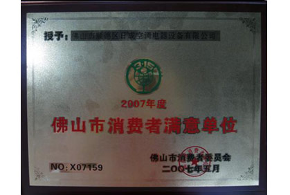 2007消費(fèi)滿意單位